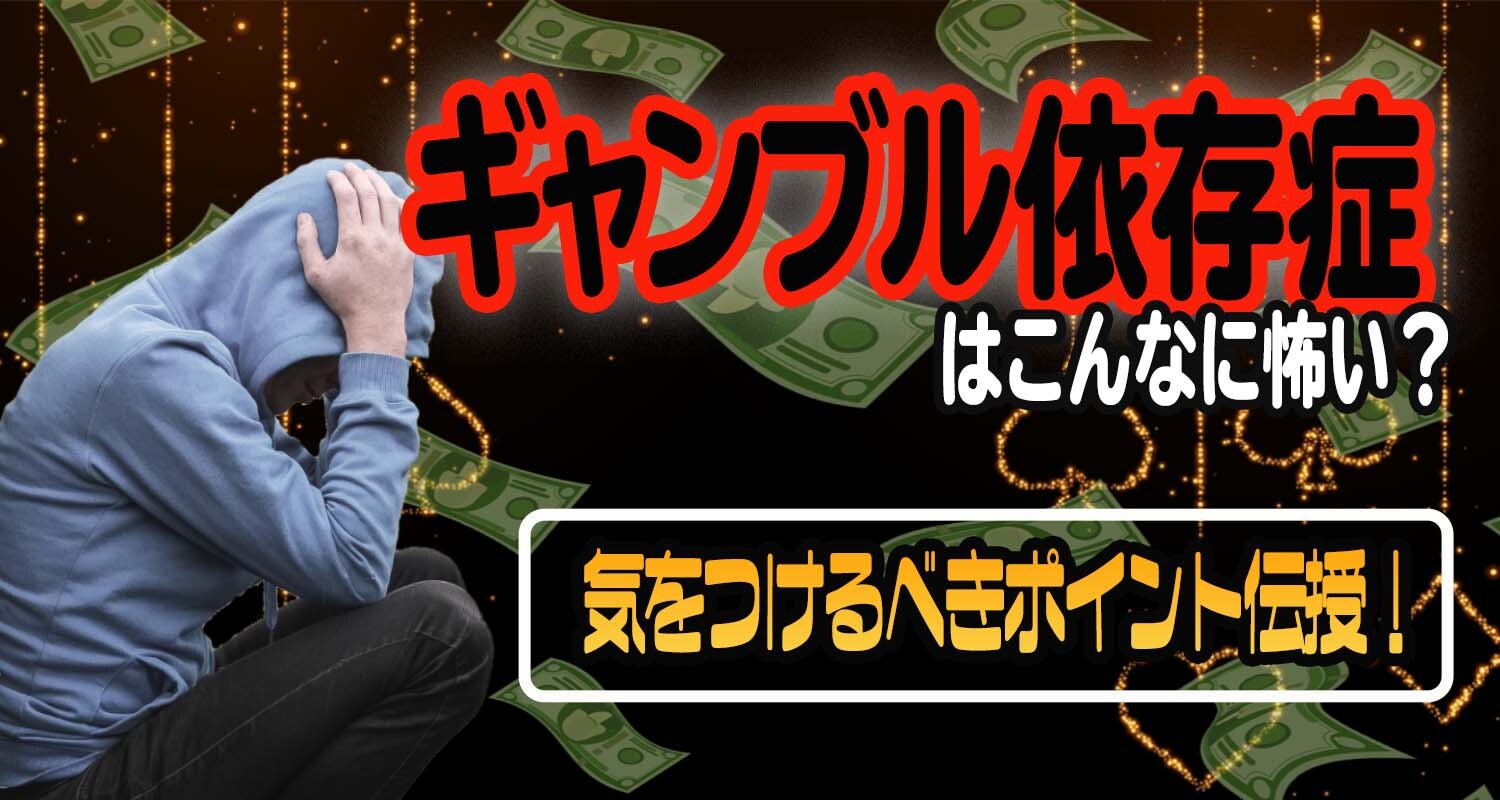 ギャンブル依存　バナー